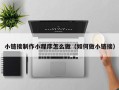 黔西小链接制作小程序怎么做（如何做小链接）