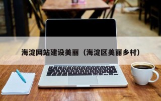 黔西海淀网站建设美丽（海淀区美丽乡村）