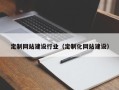 黔西定制网站建设行业（定制化网站建设）
