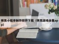 黔西棋类小程序制作软件下载（棋类游戏合集app）