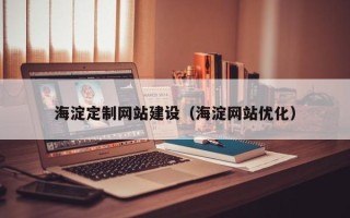 黔西海淀定制网站建设（海淀网站优化）
