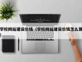黔西学校网站建设价钱（学校网站建设价钱怎么算）