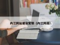 黔西内江网站建设营销（内江网络）