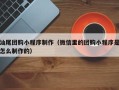 黔西汕尾团购小程序制作（微信里的团购小程序是怎么制作的）