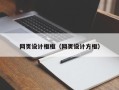 黔西网页设计框框（网页设计方框）