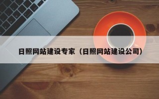 黔西日照网站建设专家（日照网站建设公司）