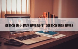 黔西健身宣传小程序视频制作（健身宣传短视频）