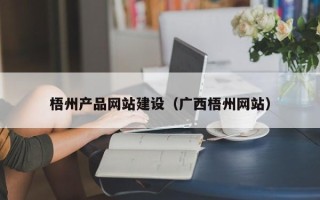 黔西梧州产品网站建设（广西梧州网站）